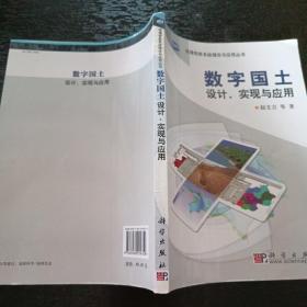 数字国土设计、实现与应用