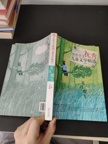 世界华文优秀儿童文学精选.夏日蝶飞
