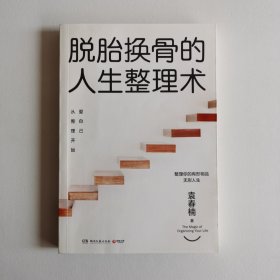 脱胎换骨的人生整理术2：爱自己从整理开始（随书限量赠送100次圆梦计划表）