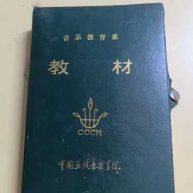 中国函授音乐学院录音教材（老磁带）：基本乐理与视唱（九·十），古代出土乐器的测音，曾侯工 编钟演奏《楚商》（实物拍图，内外品如图，库存未播，己试播音质良好，带外盒）