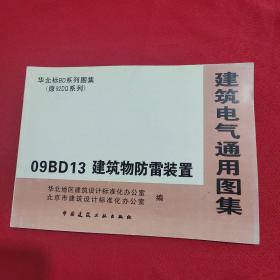 建筑电气通用图集 09BD13 建筑物防雷装置