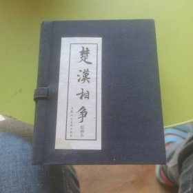 楚汉相争(全六册)