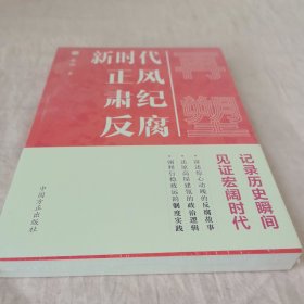 再塑：新时代正风肃纪反腐