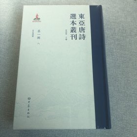 东亚唐诗选本丛刊（第一辑第8册）唐诗选讲释