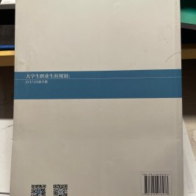 大学生职业生涯规划：自主与自助手册/大学生就业指导教材·高等学校公共课教材