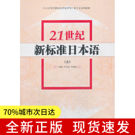 21世纪新标准日本语(上)