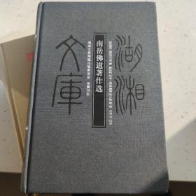 湖湘文库：南岳佛道著作选
参同契〔唐〕希迁
草庵歌〔唐〕希迁
南岳大慧禅师语录〔唐〕怀让