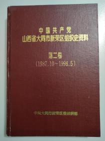 中国共产党山西省大同市新荣区组织资料1987-1998