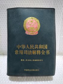 中华人民共和国常用司法解释全书（2007年版）