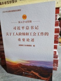 深入学习贯彻习近平总书记关于工人阶级和工会工作的重要论述