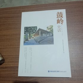 鼓岭史话