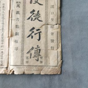 民国元年基督教资料 1912 漢口聖經會發行 漢鎭英漢書館銅板印 使徒行傅 官話畧解 28章 80页 一册（品弱，末缺一页）