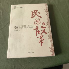 民国的故事：辛亥革命到直皖战争