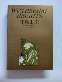 呼啸山庄