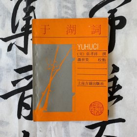 词林集珍：于湖词