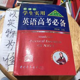 2013英语高考必备（学生实用 全新修订）