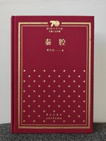 新中国70年70部长篇小说典藏《秦腔》贾平凹签名，面签，仅印5000册，一版一印，签名永久负责保真！