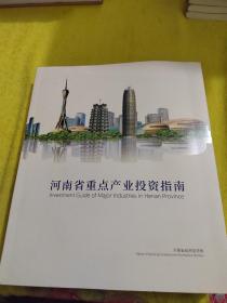 河南省重点产业投资指南