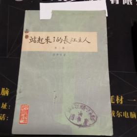 站起来了的长江主人第二部