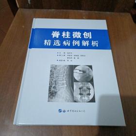 脊柱微创精选病例解析，精线装