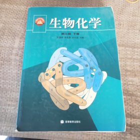 生物化学（下册）