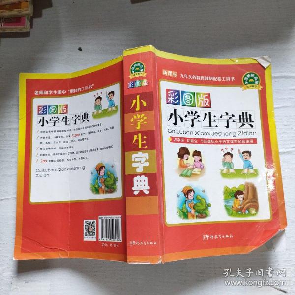 彩图版小学生字典