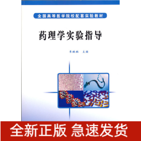 藥理學(xué)實(shí)驗(yàn)指導(dǎo)