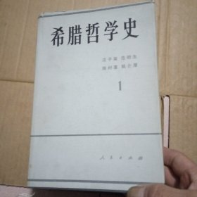 希腊哲学史1