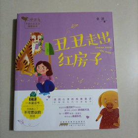 丑丑走出红房子/小青鸟中国名家童话阅读宝库