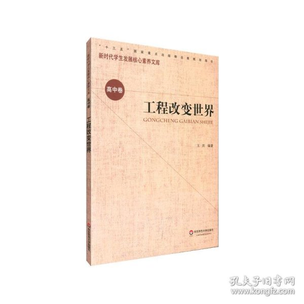 核心素养（高中卷）：工程改变世界（第一辑）