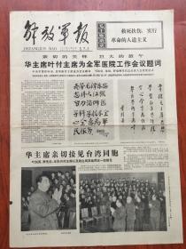 解放军报1977年12月23日