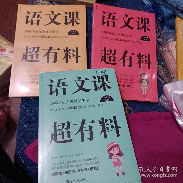 语文课超有料：部编本语文教材同步学九年级上册，八年级上，七年级上》，3本合售，品好末拆封