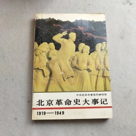北京革命史大事记:1919～1949