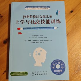 美国心理学会情绪管理自助读物--阿斯伯格综合征儿童上学与社交技能训练