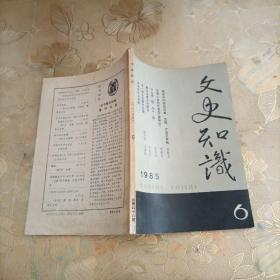 文史知识1985年第6期