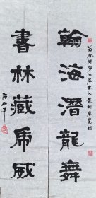 范伯平 对联