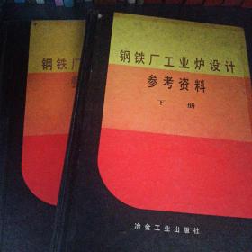 钢铁厂工业炉设计参考资料 上下