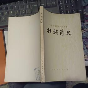 中国少数民族简史丛书：壮族简史【1980年一版一印 原版资料】【图片为实拍图，实物以图片为准！】作者:  《壮族简史》编写组 出版社:  广西人民出版社