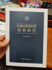 环境法损害担责原则研究