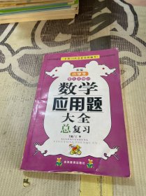 数学应用题大全总复习