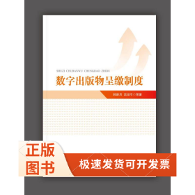 數(shù)字出版物呈繳制度