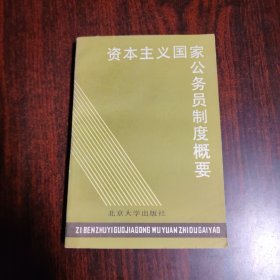 资本主义国家公务员制度概要