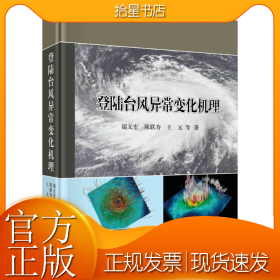 登陆台风异常变化机理(精)