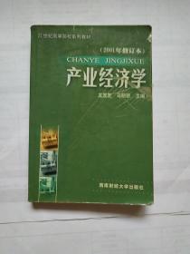 产业经济学