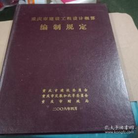 重庆市建设工程设计概算编制规定