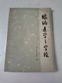 续编医学三字经