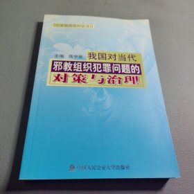 我國對當代邪教組織犯罪問題的對策與治理