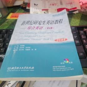 新世紀(jì)研究生英語(yǔ)教程：綜合英語(yǔ)（學(xué)生用書(shū)）