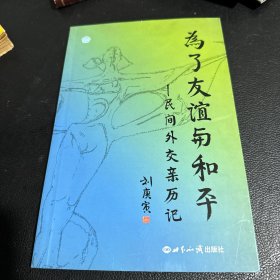 為了友誼與和平：民間外交親歷記