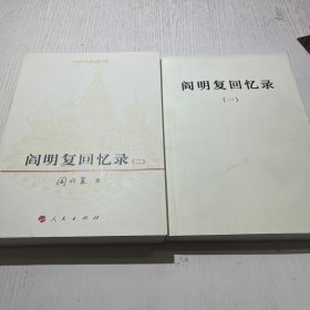 阎明复回忆录 全2册 （一、二）